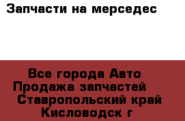 Запчасти на мерседес 203W - Все города Авто » Продажа запчастей   . Ставропольский край,Кисловодск г.